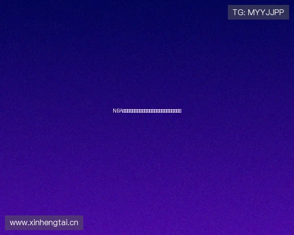 NBA国际赛德国站点燃欧洲篮球热潮见证全球巨星巅峰对决