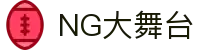 NG大舞台